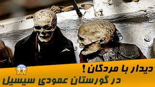 حقایق گورستان هولناک سیسیل +16