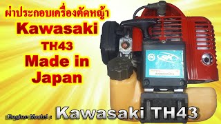 Kawasaki TH43 หรือ Siam Kubota SK43 บิ้วท์ใหม่เครื่องตัดหญ้ารหัส4 Made in Japan