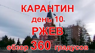 Карантин, день 10. Ржев, 08.04.20 г. Видео с обзором 360 градусов. (Rzhev, quarantine)