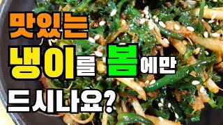 텃밭에 있는 냉이 캤어요~ 냉이무침 맛있게 하는법, 냉이무침, 냉이나물무침, shepherd's purse