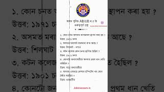 Questions for ADRE #assampolice #Adre #adre #gk