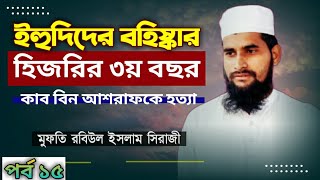 Nobijer Jiboni"ইহুদিদের বহিষ্কার ও কাব বিন আশরাফ কে গোপনে  হত্যা.... Mufti Rabiul islam Siraji