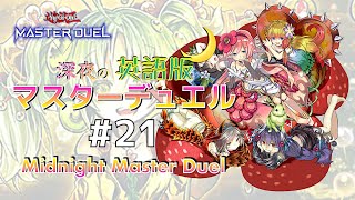 ついに参戦！？アメリカ育ちの蟲惑魔使い☆深夜の英語版マスターデュエル / Midnight Master Duel #21