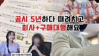 [셀러인터뷰] 공시 준비 5년 하다가 때려치고 회사다니며 구매대행 해요