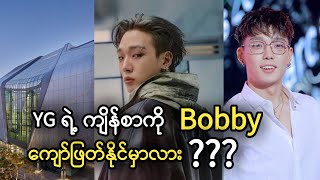 💔YG Entertainment ကတော့ လူတွေတစ်ယောက်ပြီးတစ်ယောက်ထွက်သွားနေတာနော်