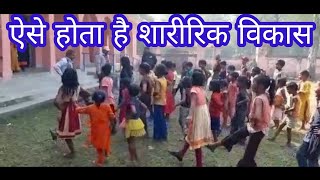 शारीरिक विकास और पढ़ाई |khel khel me padhai