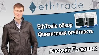 Ethtrade обзор | Финансовая отчётность