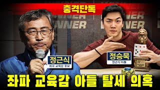 [충격단독] 좌파 교육감 아들 탈세 의혹 (feat. 장근석)