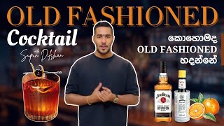 How to make Old fashioned cocktails , කොහොමද old fashioned එකක් සාදා ගන්නේ?