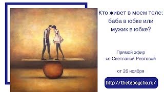 Практика "Она и Он в одном теле"