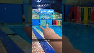 تحدي السباحة / سباق تتابع 🏊‍♂️