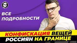 Что происходит: Конфискации на границе у россиян. Что нужно знать? Тема Дня Миша Бур