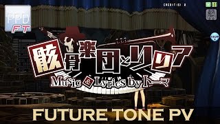 【PPD FT】骸骨楽団とリリア【EXTREME】Future Tone PV