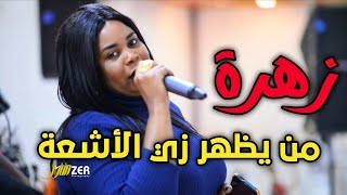 اغنية من يظهر زي الأشعة  | الفنانة زهرة | تباشي | طرب | زنق | الجديد والحصري 2022