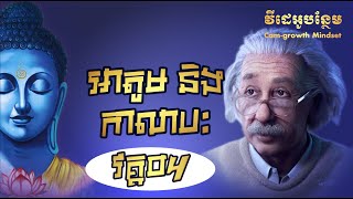 អាតូមនិងកាលាបៈ ដោយ តុន សុបិន #Part 04 (ចប់) | Buddhism and Science By Ton Soben #Part 04