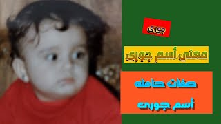 معنى أسم جورى وصفات حامله اسم جورى