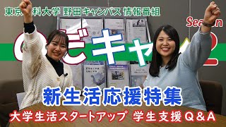 東京理科大学 野田キャンパス 情報番組「のだキャン シーズン2　第15回目 -新生活応援特集 大学生活スタートアップ（学生支援Q&A）-」