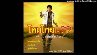 บ่าวพันธุ์พื้นเมือง - ไหมไทย หัวใจศิลป์ (Audio CD Master)