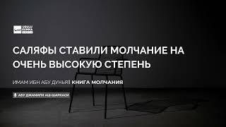 Саляфы ставили молчание на очень высокую степень - Абу Джамиля аш-Шаркаси