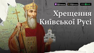 Хрещення Київської Русі #підручникзабув