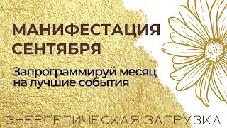 МАНИФЕСТАЦИЯ СЕНТЯБРЯ. ⭐️ Запрограммируй месяц на лучшие события. 🍀💫