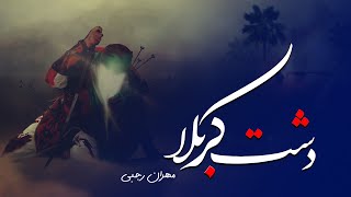 نوحه به یاد ماندنی از مهران رجبی - دشت کربلا | مکتب اسلامی