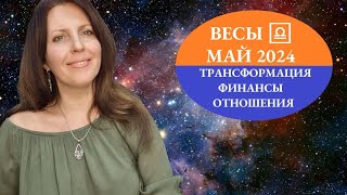 ВЕСЫ ♎️. МАЙ 2024Г. АСТРОПРОГНОЗ. ТРАНСФОРМАЦИЯ В ВАС. ОТНОШЕНИЯ, ФИНАНСЫ. ВЫХОД НА НОВЫЙ УРОВЕНЬ