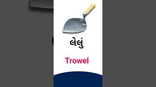 Trowel meaning in Gujarati - English dictionary