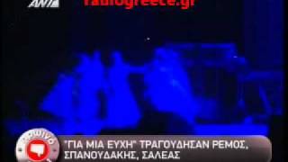 ΓΙΑ ΜΙΑ ΕΥΧΗ ΤΡΑΓΟΥΔΗΣΑΝ ΡΕΜΟΣ-ΣΑΛΕΑΣ