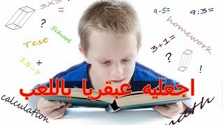 هاتان اللعبتان ستجعل من ابنك عبقري