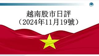 跌了又跌，越南指數接近1200點關口請大家觀看2024年11月19號越南股市日評