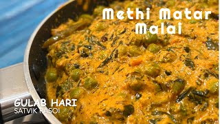 Methi Matar Malai Recipe Restaurant Style | Indian Curry | Gulab Hari