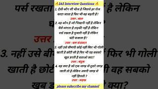 ias interview questions 🚨upsc interview questions🔥#ias interview#upsc#ias#ssc#shorts#ytshorts #ias