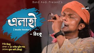 এলাহী | Alahi | রিংকু | Rinku | Fakir Durbin Shah | Bangla Folk Song | Band Aadi Official