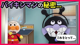 【バイキンマンの秘密...】アンパンマンはバイキンマンの弱点を探すためにコッソリあとをつけたら大変な事に💦　アンパンマン　寸劇　お風呂　アニメ　anime　animation