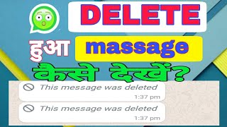 WhatsApp se delete massage  kaise dekhe | whatsapp ke delete chat kaise padhe |