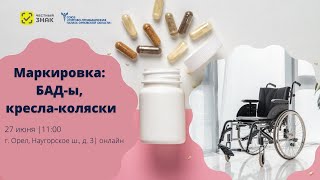 Маркировка: БАДы, кресла-коляски