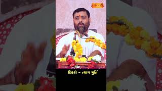 દીકરી-ત્યાગ મૂર્તિ | Pankajbhai Jani | HARIRAS