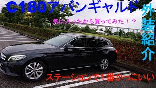 【外装紹介】Mercedes-Benz c180アバンギャルドの外装紹介(非AMGライン)