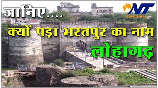 जानिए कैसे पड़ा भरतपुर का नाम लोहागढ़ | Bharatpur | Lohagargh | News Temple