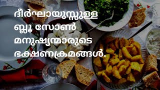 ദീർഘായുസ്സുള്ള ബ്ലൂ സോൺ മനുഷ്യന്മാരുടെ ഭക്ഷണക്രമങ്ങൾ.DR KHALEEL VLOG