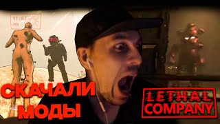 Rick1n1Roma Играет в Lethal Company #4 | СКАЧАЛИ МОДЫ