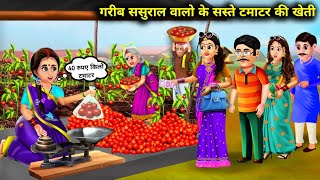 गरीब बहू के महंगे टमाटर सस्ते में|Garib Sasural walo ke tamatar ki kheti|Abundance Sas BahooChik.