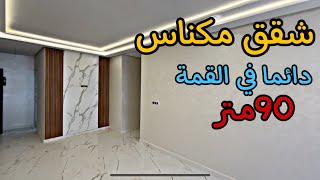 العقار المكناسي لا خوف عليه 🤩 شقق فالموقع المطلوب بمساحات مختلفة 🔥 وسط مكناس #عقارات_بامكنا