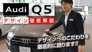 アウディQ５ デザインのこだわりを徹底的にご紹介｜クルマ紹介動画【コレデ】