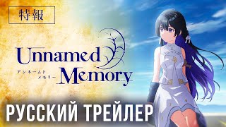 [Русский дубляж] Unnamed Memory - Безымянная память