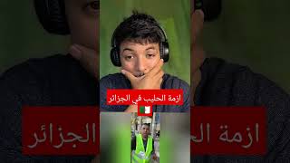 ازمة الحليب في الجزائر