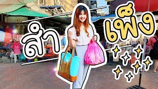 สำเพ็ง!! - มีอะไรดี ? เปิดถุง haul | ArisajungWorld