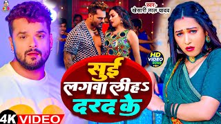 #Video - सुई लगवा लिहS दरद के | Sui Lagawa Liha Darad ke | #Khesari Lal Yadav | Bhojpuri Song 2024