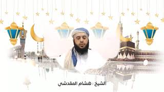 آيات #الصيام #رمضان2020 _هشام المقدشي